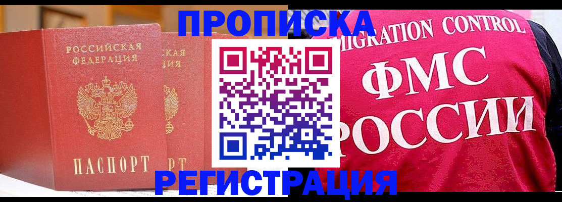 прописка для работы в Кемерово